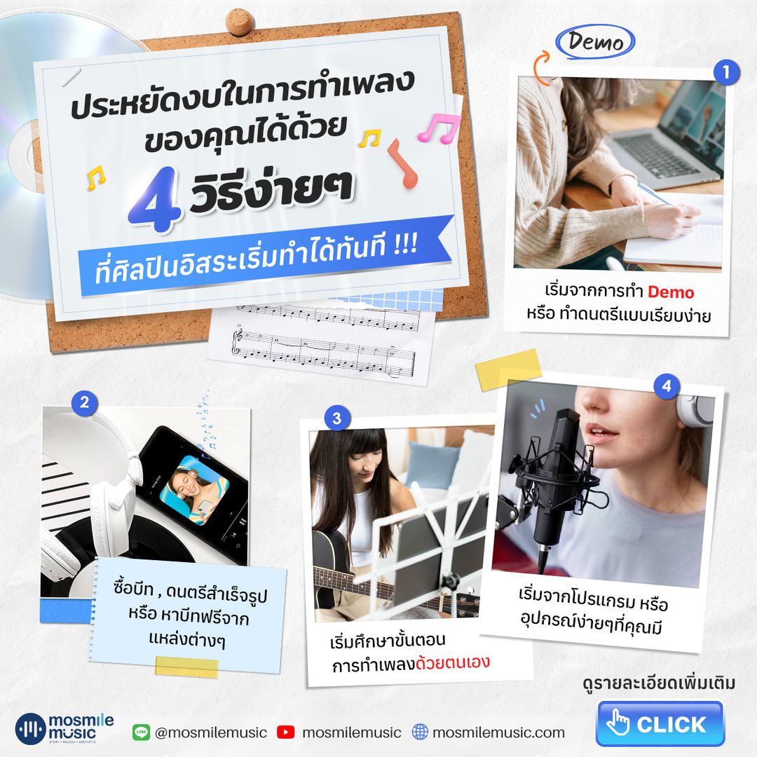 🔻 4 วิธีง่ายๆที่จะช่วยคุณประหยัดงบในการทำเพลง 🔻