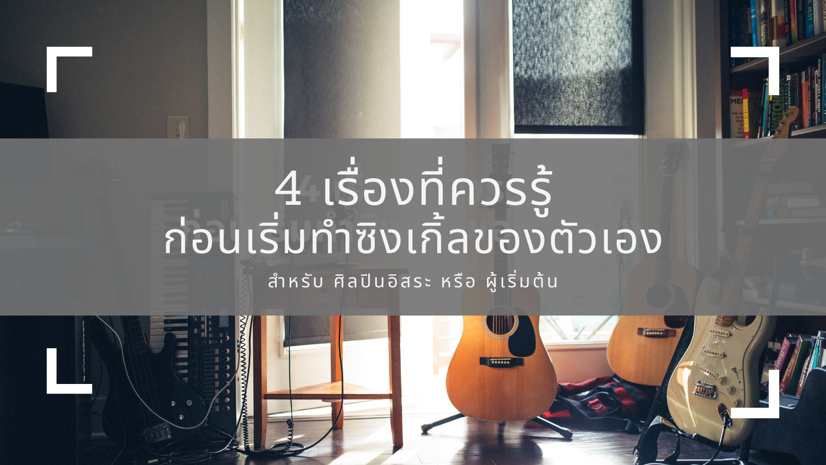 🔻 4 เรื่องที่คุณควรรู้ หากจะเริ่มต้นทำซิงเกิ้ลแรกของตัวเอง 🔻