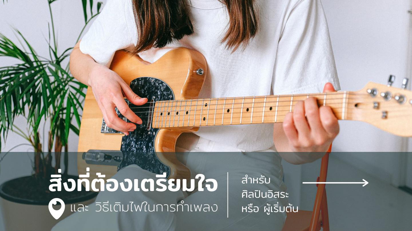 สิ่งที่ต้อง “เตรียมใจ” และวิธี “เติมไฟ” ในการทำเพลง ( สำหรับ ศิลปินอิสระ หรือ ผู้เริ่มต้น )