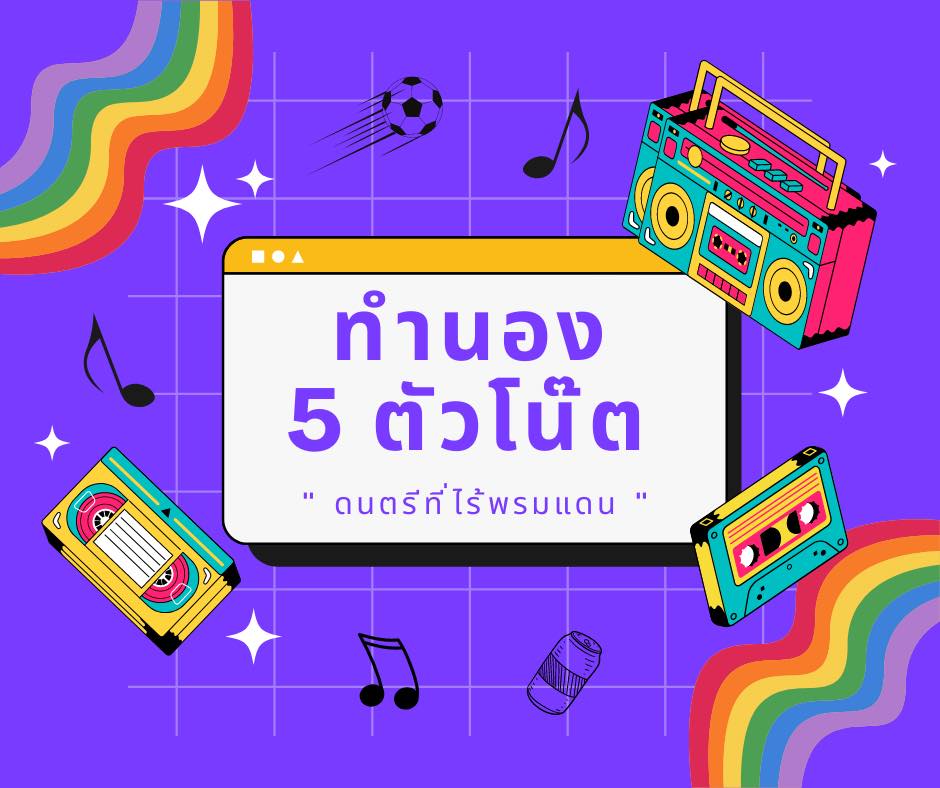 “ทำนอง 5 ตัวโน๊ต”  #ดนตรีที่ไร้พรมแดน