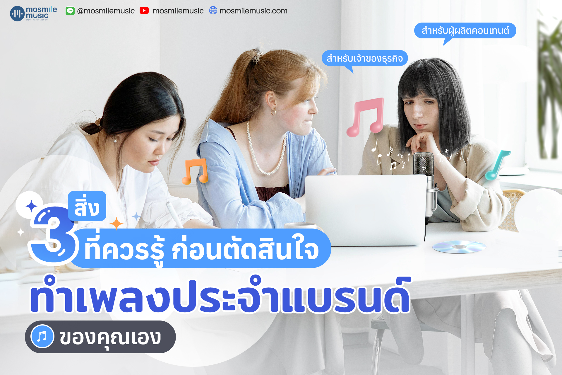 3 สิ่งที่ “เจ้าของแบรนด์” ควรรู้ก่อนตัดสินใจทำ “เพลงประจำแบรนด์” ของตัวเอง